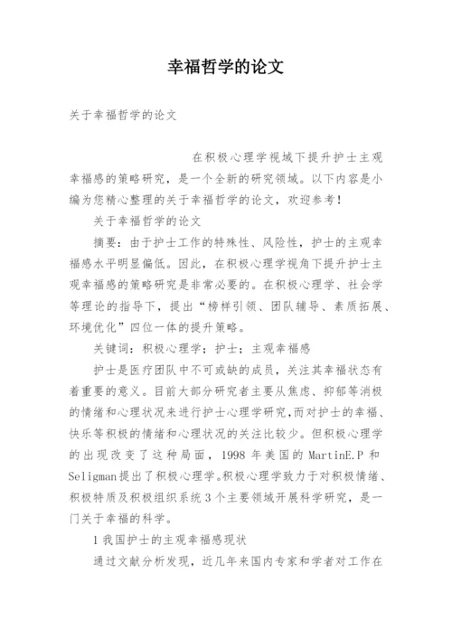 幸福哲学的论文.docx