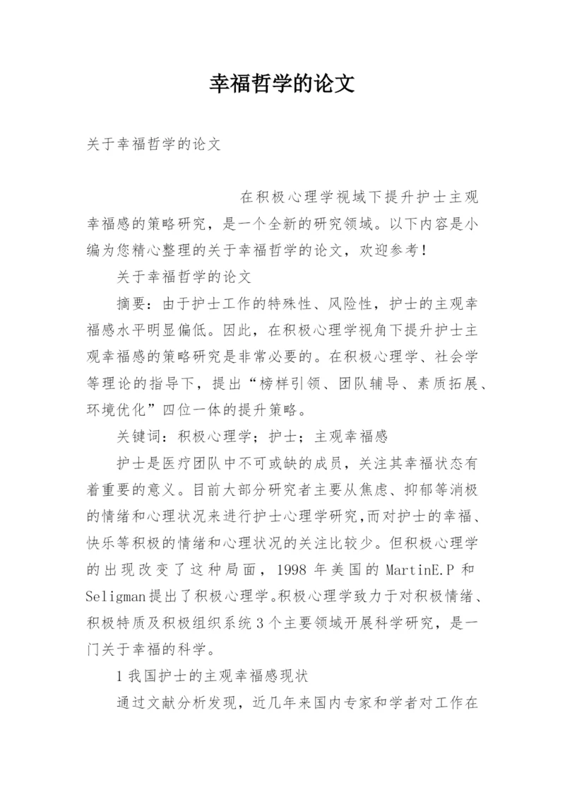 幸福哲学的论文.docx