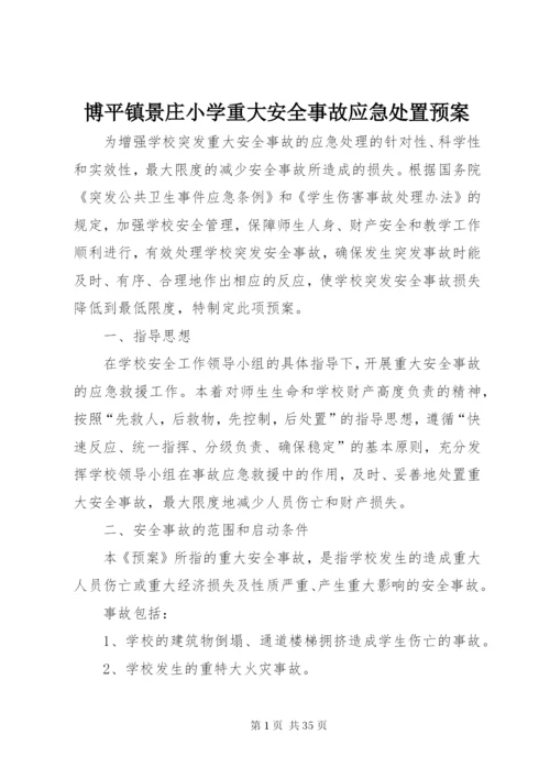 博平镇景庄小学重大安全事故应急处置预案.docx