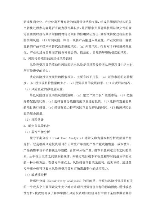 风险投资中的项目风险管理.docx