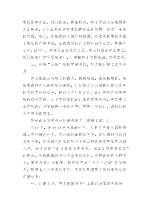 特种设备管理员述职报告.docx