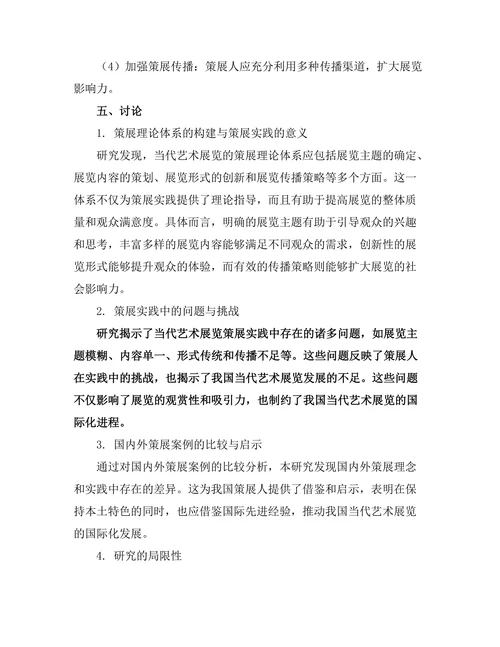 当代艺术展览的策展理论研究