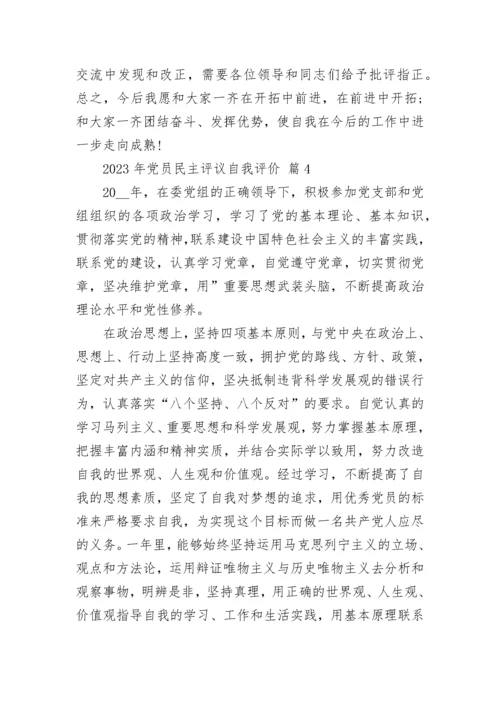 2023年党员民主评议自我评价.docx