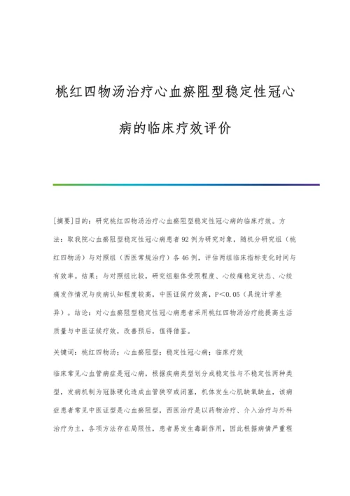 桃红四物汤治疗心血瘀阻型稳定性冠心病的临床疗效评价.docx