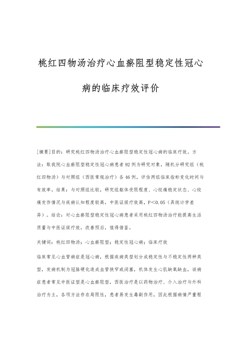 桃红四物汤治疗心血瘀阻型稳定性冠心病的临床疗效评价.docx