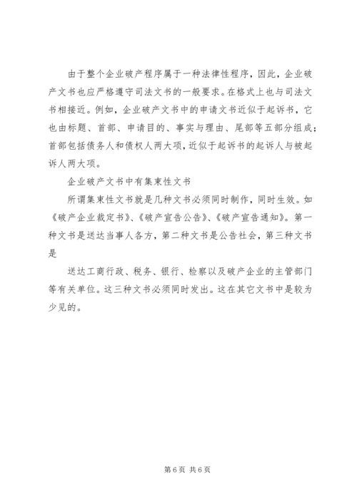 企业破产程序及破产文书 (2).docx