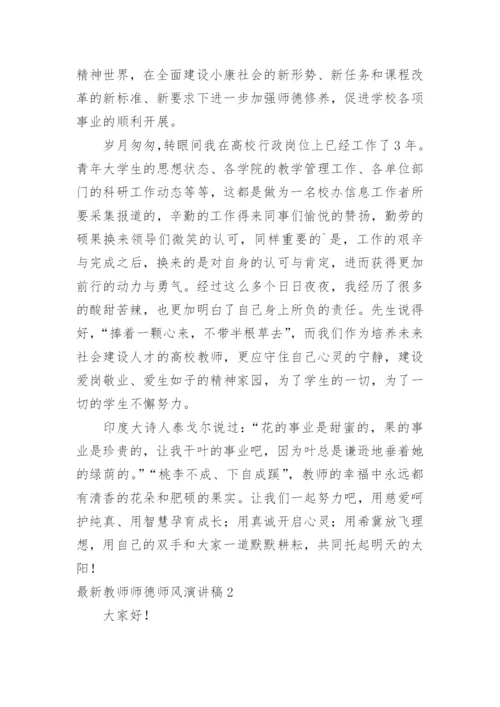 最新教师师德师风演讲稿.docx