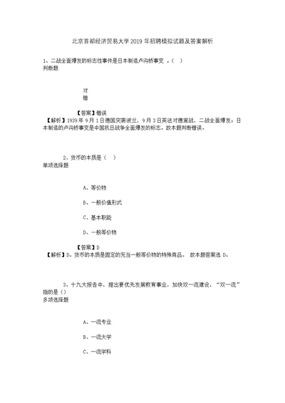 北京首都经济贸易大学2019年招聘模拟试题及答案解析