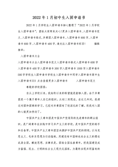 2022年1月初中生入团申请书