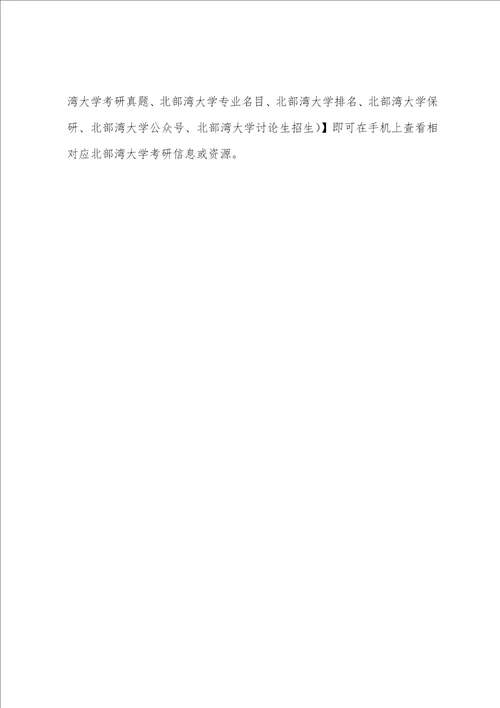 北部湾大学历年考研分数线汇总2023年