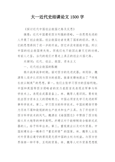 大一近代史结课论文1500字.docx