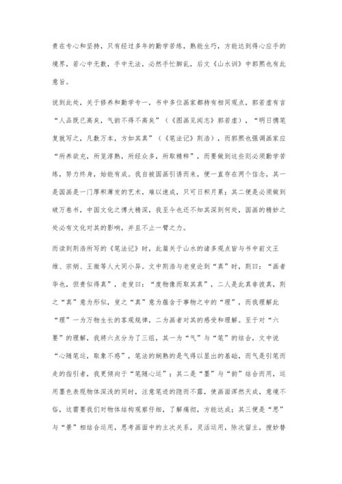 习山水画论而知其法.docx