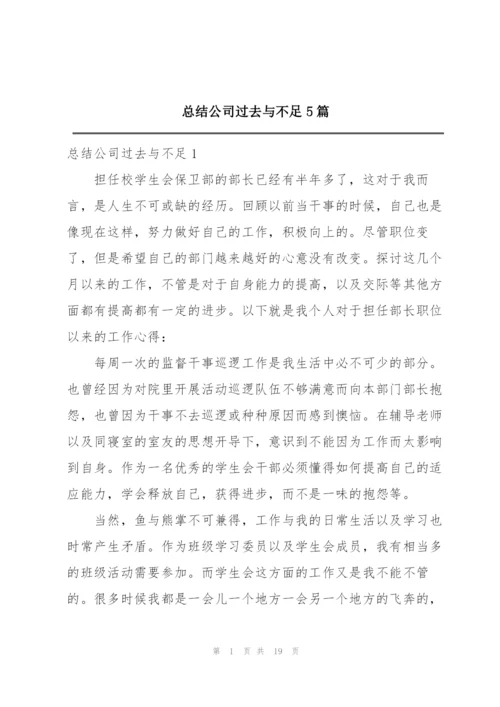 总结公司过去与不足5篇.docx