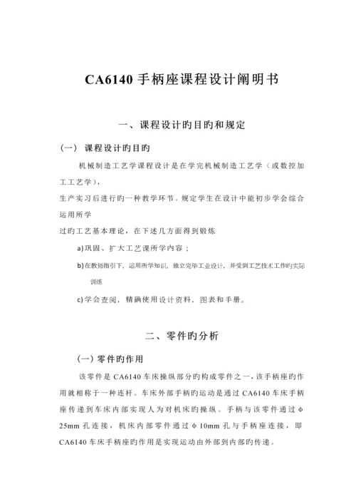 手柄座机械制造重点技术基础优质课程设计专项说明书.docx