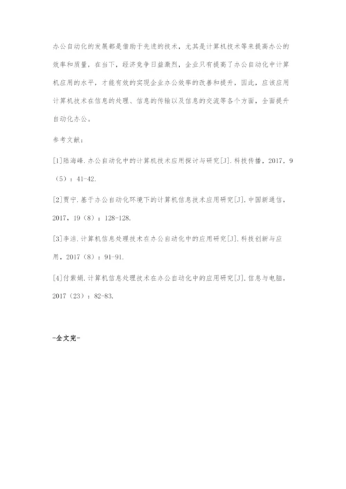 办公自动化中的计算机技术应用探讨与研究.docx