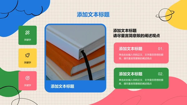 彩色卡通风教育通用PPT演示模板