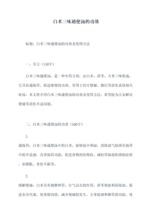 白术三味通便汤的功效