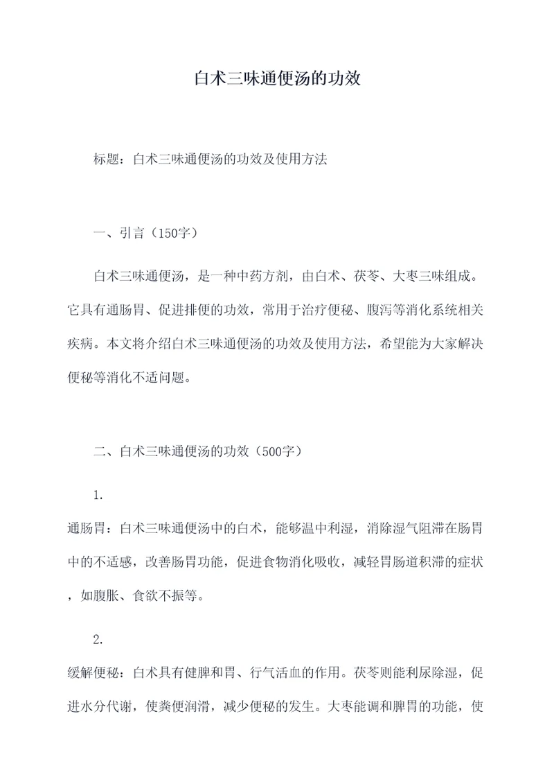 白术三味通便汤的功效