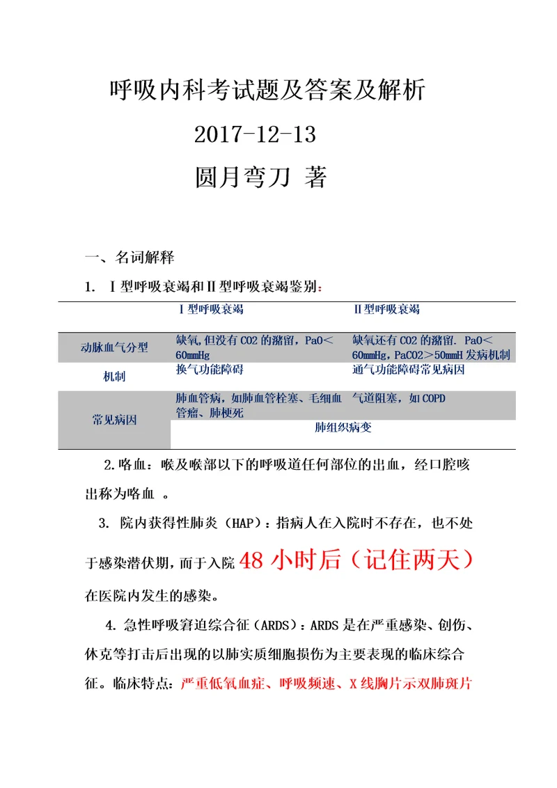 第八版内科学呼吸内科考试试题