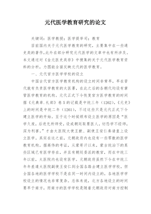元代医学教育研究的论文.docx