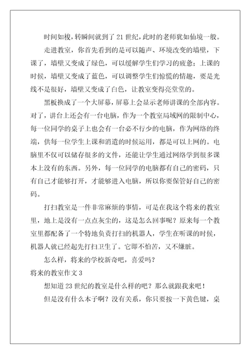 未来的教室作文精选10篇