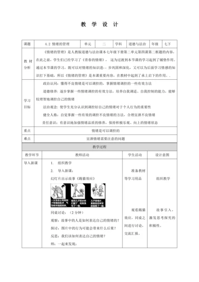【核心素养目标】4.2 情绪的管理  教学设计（表格式）人教版道德与法治七年级下册