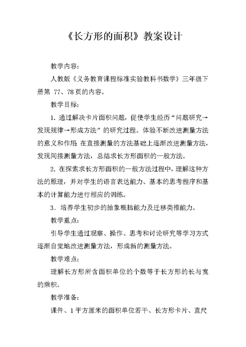 《长方形的面积》教案设计