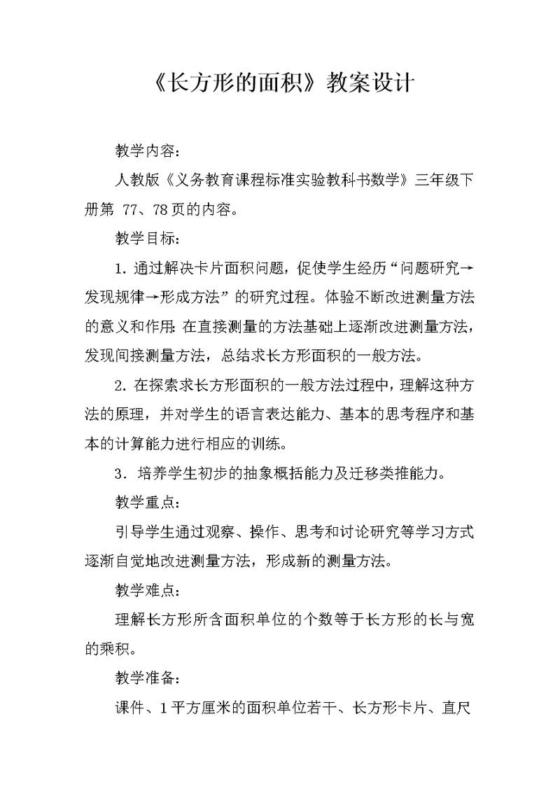 《长方形的面积》教案设计