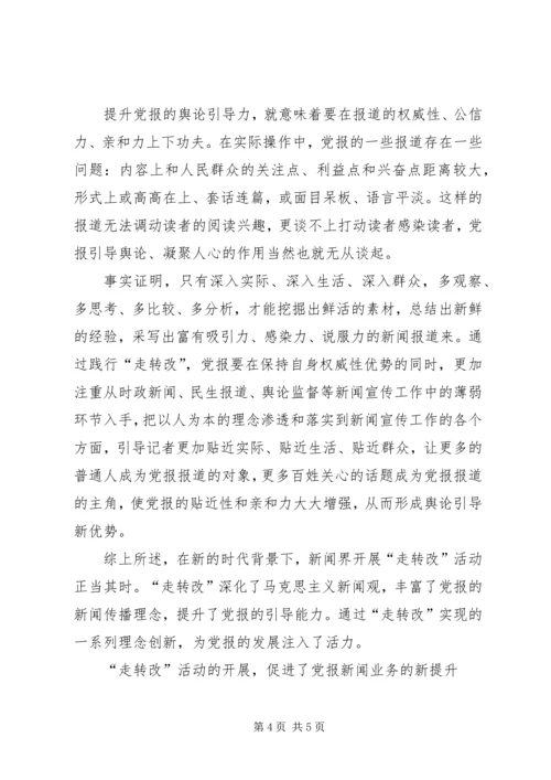 用“走转改”推进党报创新党报.docx