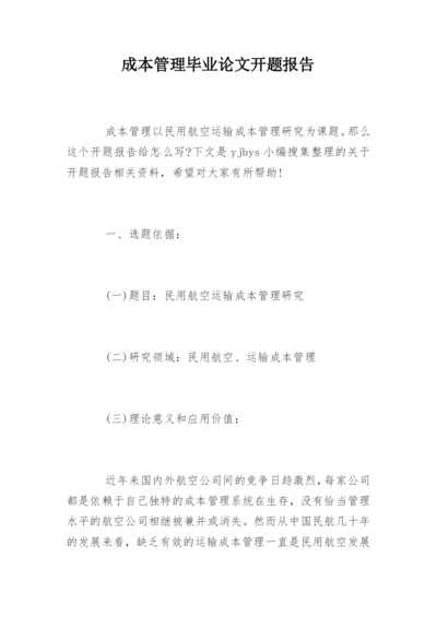 成本管理毕业论文开题报告.docx