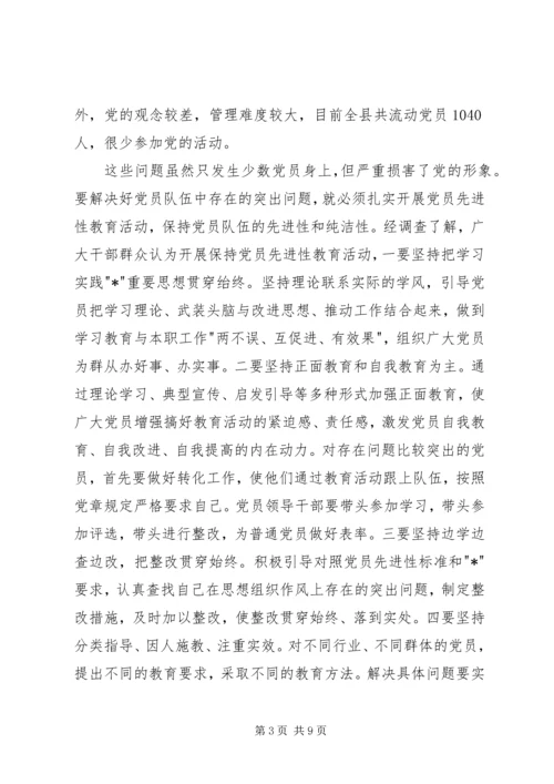 党员保持教育活动工作报告.docx