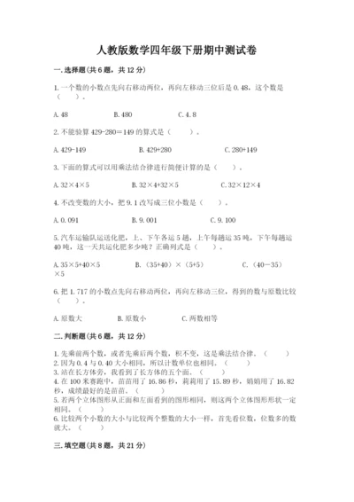 人教版数学四年级下册期中测试卷【考点梳理】.docx