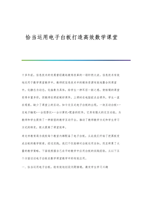 恰当运用电子白板打造高效数学课堂.docx