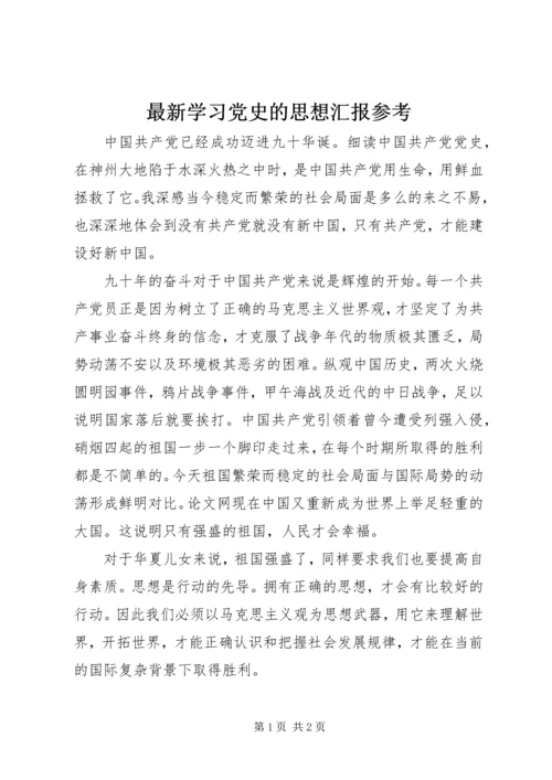 最新学习党史的思想汇报参考.docx