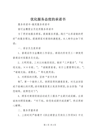 优化服务态度的承诺书 (6).docx