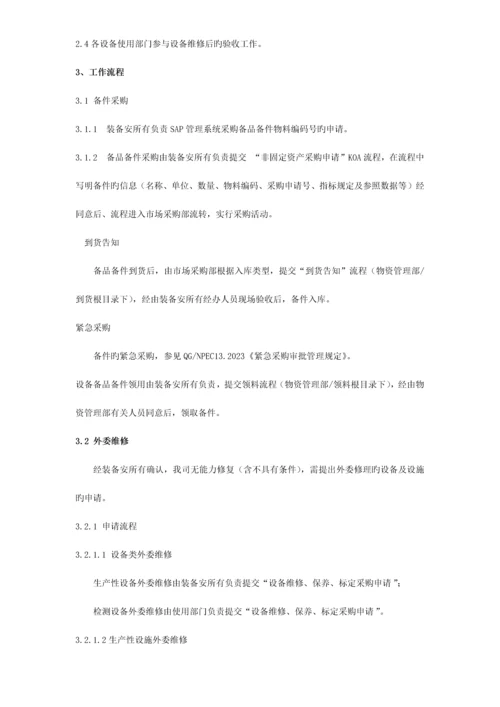 备件采购及外委维修管理规定.docx