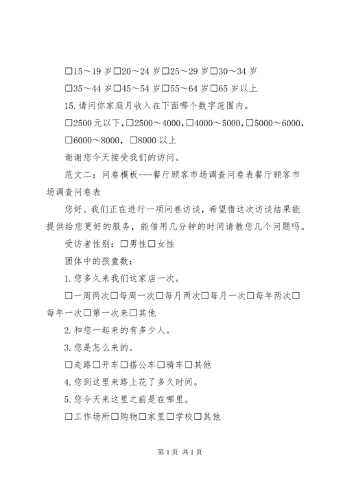 市场调查问卷表模板.docx