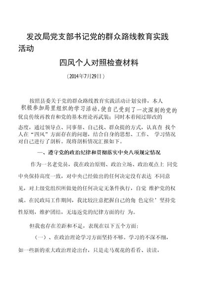 发改局党支部书记党的群众路线教育实践活动四风个人对照检查材料