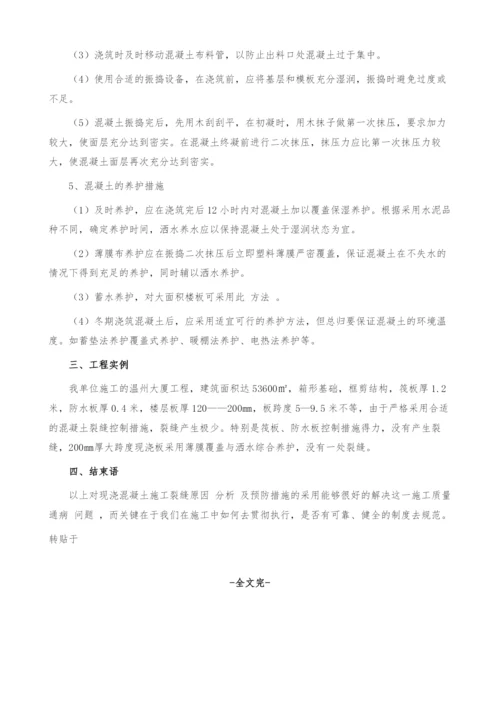 现浇混凝土施工裂缝原因分析及预防措施.docx