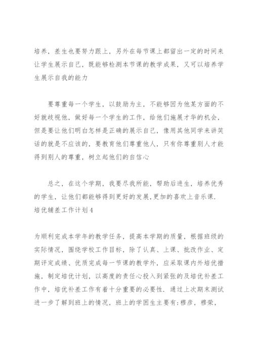 培优辅差工作计划(集锦15篇).docx