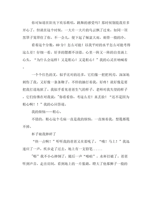 我的粗心烦恼作文700字