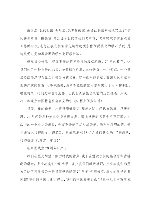 新中国成立70周年征文4篇
