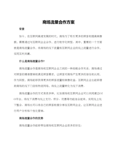 商场流量合作方案.docx