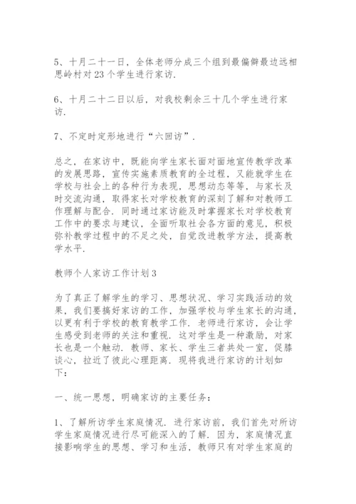 教师个人家访工作计划5篇.docx