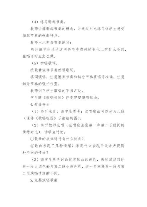 音乐课歌唱祖国教案.docx