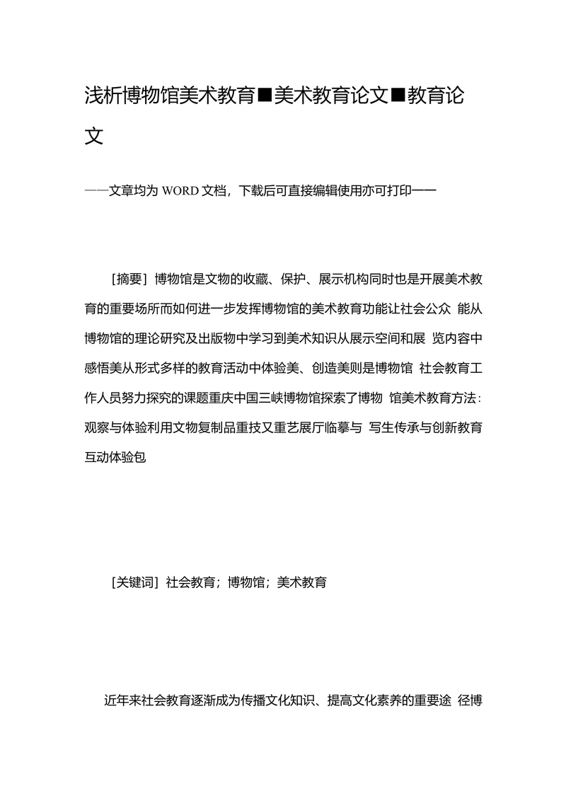 浅析博物馆美术教育