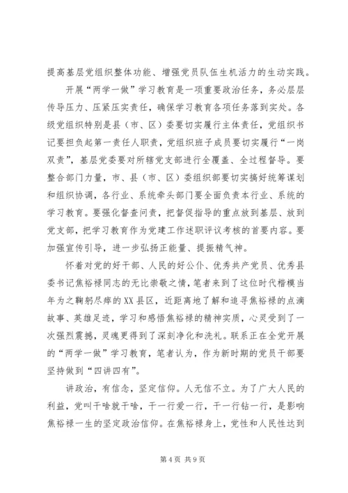 如何做四讲四有合格党员的心得体会.docx