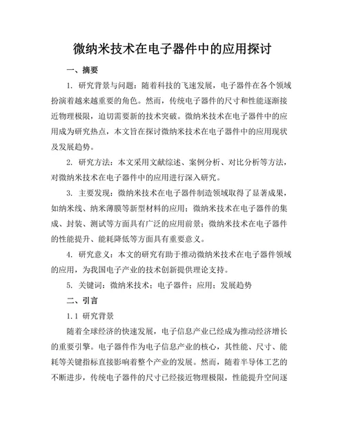 微纳米技术在电子器件中的应用探讨
