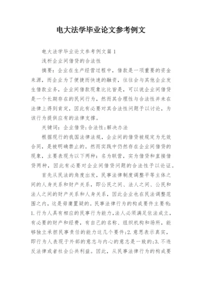 电大法学毕业论文参考例文.docx