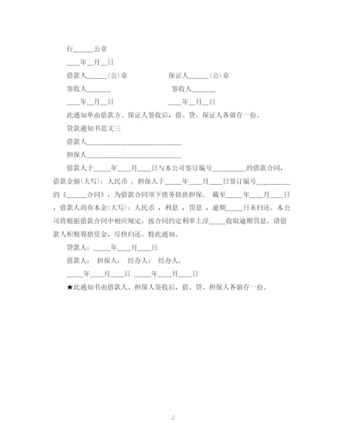 2023年贷款通知书范文.docx